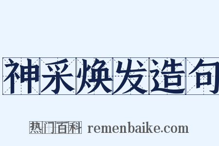神采焕发造句是什么意思的图片